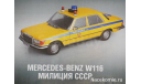 Полицейские Машины Мира №22 Mercedes-Benz 450 SEL, масштабная модель, scale43