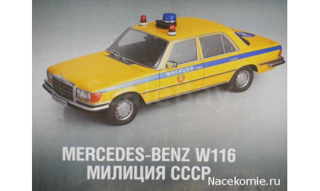 Полицейские Машины Мира №22 Mercedes-Benz 450 SEL, масштабная модель, scale43