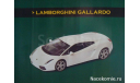 Суперкары №35 Lamborghini Gallardo, масштабная модель, scale43