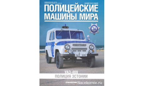 Полицейские Машины Мира №74 - УАЗ-469, масштабная модель, scale43