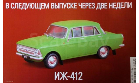 Автолегенды СССР №136 ИЖ-412ИЭ, масштабная модель, scale43