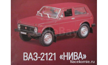 Автолегенды СССР Лучшее №20 ВАЗ-2121 ’Нива’, масштабная модель, scale43