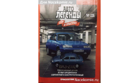 Автолегенды СССР и Соцстран №226 ВАЗ-2110, масштабная модель, scale43