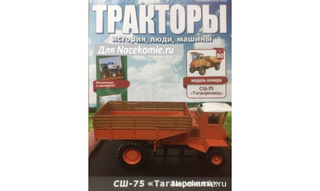 Тракторы №80 - СШ-75 ’Таганрожец’, масштабная модель трактора, scale43