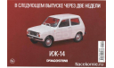 Автолегенды СССР Лучшее №125 ИЖ-14, масштабная модель, scale43