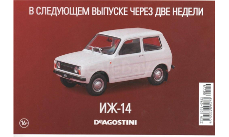 Автолегенды СССР №120 ИЖ-14, масштабная модель, scale43