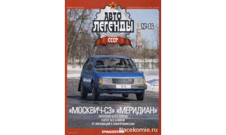 Автолегенды СССР №86 Москвич-С3 ’Меридиан’, масштабная модель, scale43