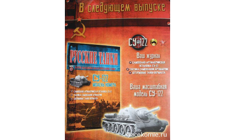 Русские танки №17 - СУ-122, масштабные модели бронетехники, 1:72, 1/72