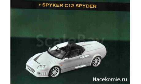 Суперкары №27 Spyker C12 Spyder, масштабная модель, scale43