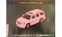 Суперкары №45 Cadillac Escalade, масштабная модель, 1:43, 1/43