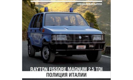 Полицейские Машины Мира СПЕЦВЫПУСК №2 - Raiton Fissore Magnum 2,5 TDI, масштабная модель, 1:43, 1/43