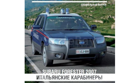 Полицейские Машины Мира СПЕЦВЫПУСК №3 - Subaru Forester 2007, масштабная модель, 1:43, 1/43