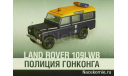 Полицейские Машины Мира №9 Land Rover 110 long, масштабная модель, scale43