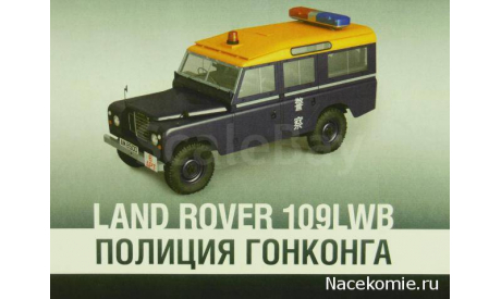 Полицейские Машины Мира №9 Land Rover 110 long, масштабная модель, scale43