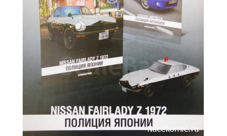 Полицейские Машины Мира №5 Nissan Fairlady Z, масштабная модель