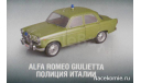 Полицейские Машины Мира №14 Alfa Romeo Giulietta, масштабная модель, scale43