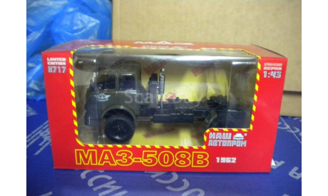 МАЗ 508В (1962) 1:43 Наш автопром, масштабная модель, scale43