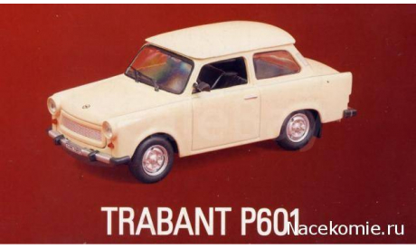 Автолегенды СССР и Соцстран №151 TRABANT Р601, масштабная модель, scale43