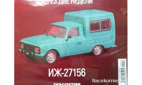 Автолегенды СССР Лучшее №14 ИЖ-27156, масштабная модель, scale43