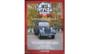 Автолегенды СССР №5 Москвич 400-420А, журнальная серия Автолегенды СССР (DeAgostini), scale43
