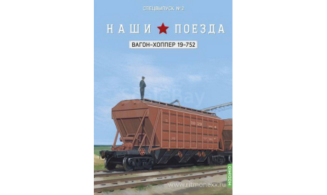 Наши поезда, Спецвыпуск 2, Вагон-хоппер 19-752, масштабная модель, modimio, scale87