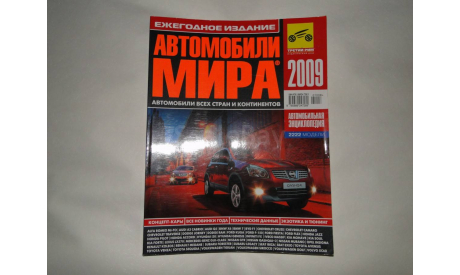 Каталог Автомобили Мира 2009, литература по моделизму