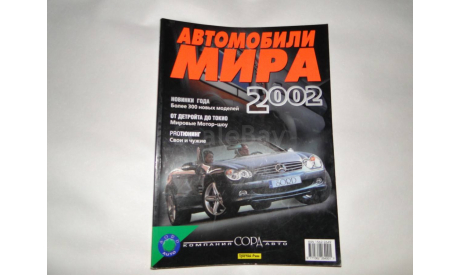 Каталог Автомобили Мира 2002, литература по моделизму