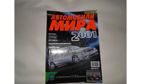 Каталог Автомобили Мира 2001, литература по моделизму