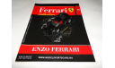 Enzo Ferrari - Выпуск  № 18 Ferrari Collection, журнальная серия Ferrari Collection (GeFabbri), 1:43, 1/43, Ge Fabbri