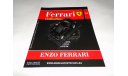 Enzo Ferrari - Выпуск  № 18 Ferrari Collection, журнальная серия Ferrari Collection (GeFabbri), 1:43, 1/43, Ge Fabbri