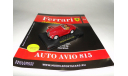 Ferrari Auto Avio 815 - Выпуск  № 34 Ferrari Collection, масштабная модель, 1:43, 1/43, Ge Fabbri