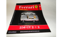 Ferrari 250 GT 2+2 - Выпуск  № 44 Ferrari Collection, журнальная серия Ferrari Collection (GeFabbri), 1:43, 1/43, Ge Fabbri