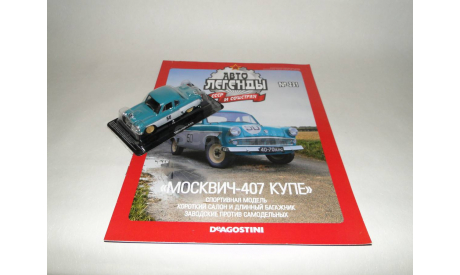 Москвич - 407 Купе Автолегенды Выпуск № 231, масштабная модель, 1:43, 1/43, DeAgostini