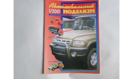 Автомобильный моделизм 1/2001  журнал, литература по моделизму