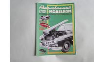 Автомобильный моделизм 2/2001  журнал, литература по моделизму