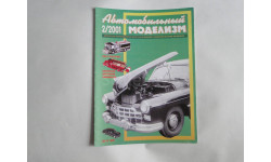 Автомобильный моделизм 2/2001  журнал