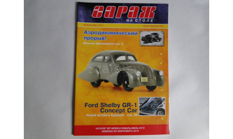 Гараж на столе за 2010 год (5 журналов), литература по моделизму