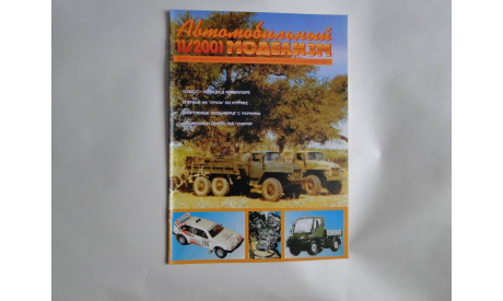 Автомобильный моделизм 11/2001  журнал, литература по моделизму