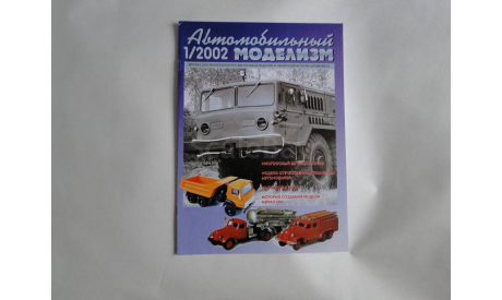 Автомобильный моделизм 1/2002  журнал, литература по моделизму