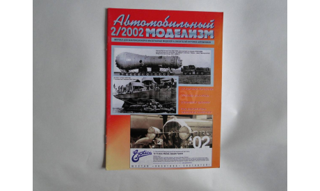 Автомобильный моделизм 2/2002  журнал, литература по моделизму