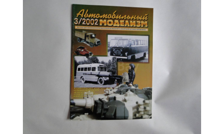 Автомобильный моделизм 3/2002  журнал, литература по моделизму