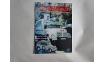 Автомобильный моделизм 4/2003  журнал, литература по моделизму