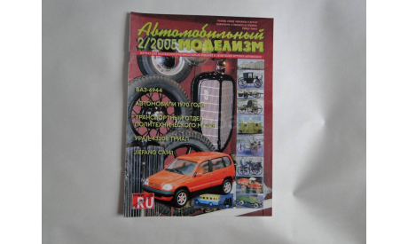 Автомобильный моделизм 2/2005  журнал, литература по моделизму