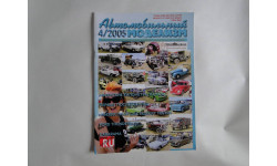Автомобильный моделизм 4/2005  журнал