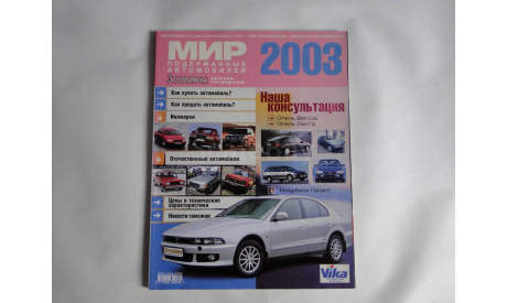 Мир подержанных автомобилей 2003, литература по моделизму