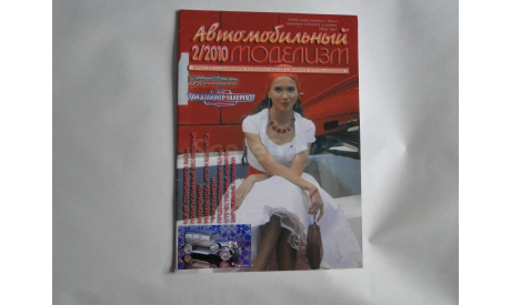 Автомобильный моделизм 2/2010  журнал, литература по моделизму