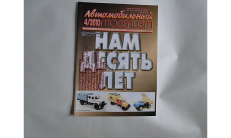 Автомобильный моделизм 4/2010  журнал, литература по моделизму