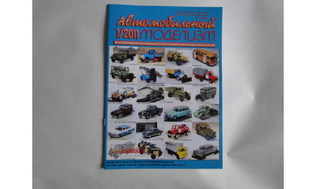 Автомобильный моделизм 1/2011  журнал, литература по моделизму