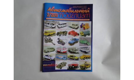 Автомобильный моделизм 2/2011  журнал, литература по моделизму