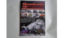 Автомобильный моделизм 4/2011  журнал, литература по моделизму
